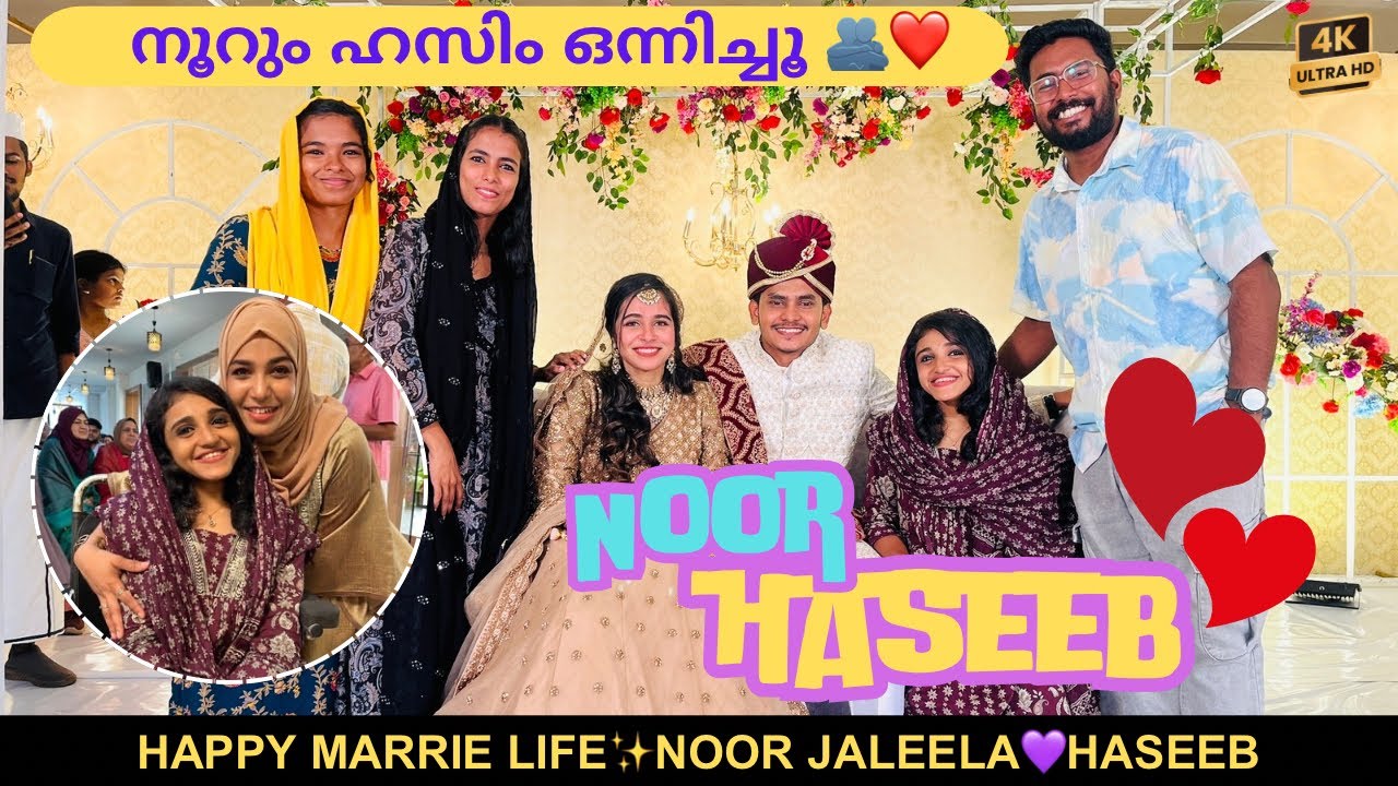നൂറ് ജലീലയുടെ കല്ല്യാണം കൂടി🥳നൂറും ഹസിം ഒന്നിച്ചൂ🫂❤️HAPPY MARRIED LIFE😍NOOR JALEELA💜HASEEB✨