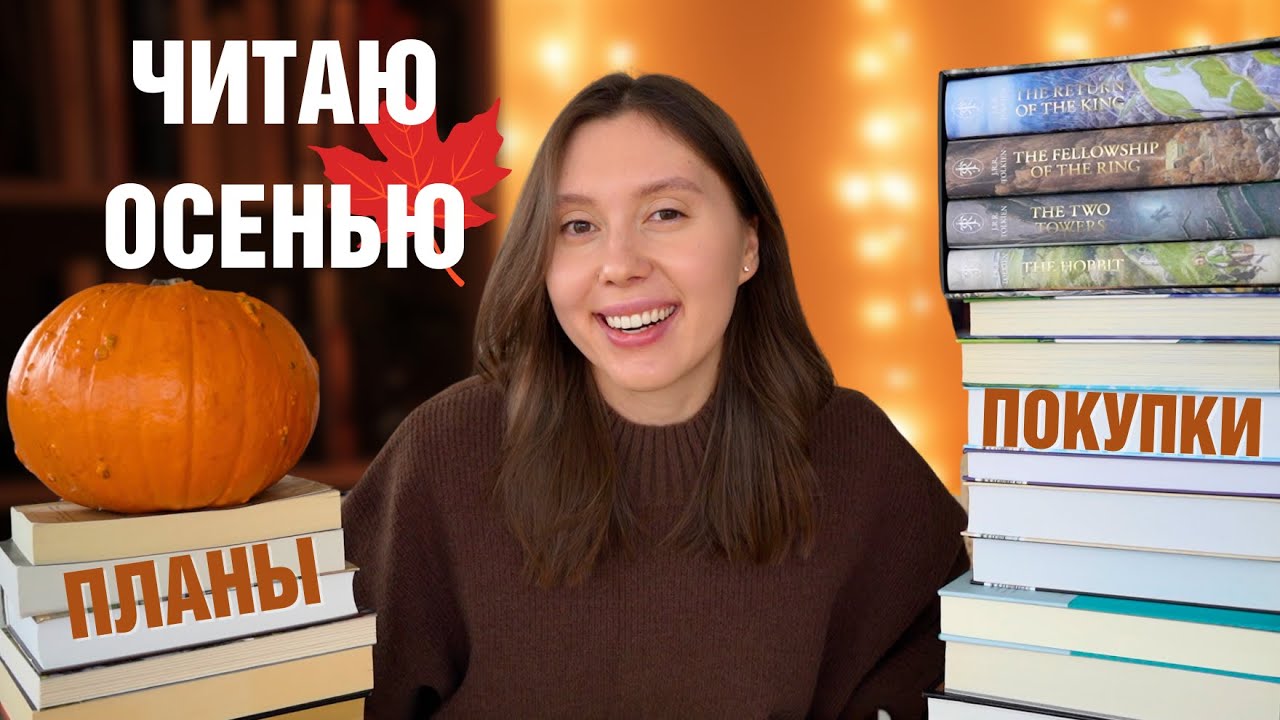 Мои КНИЖНЫЕ ДЕЛА 🍁📚 что читаю сейчас, осенние планы и гора новых книг