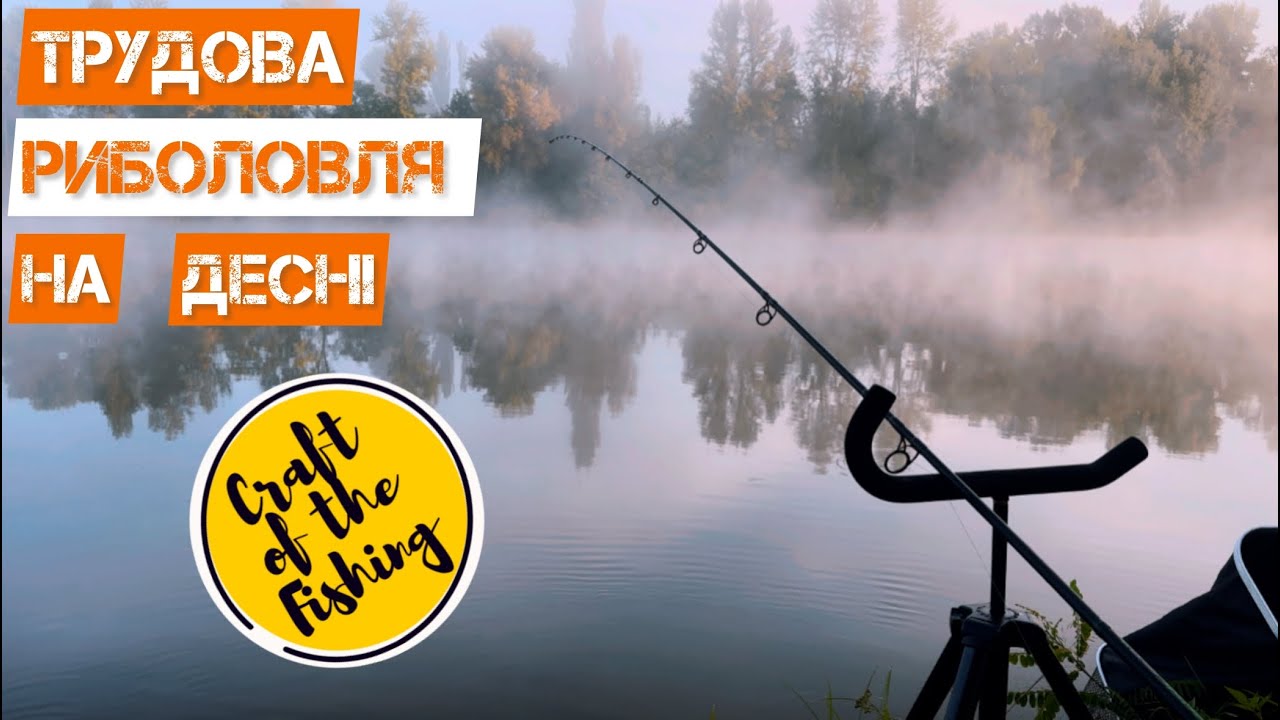 ТРУДОВА риболовля на Десні . Пошуки ляща в серпні!