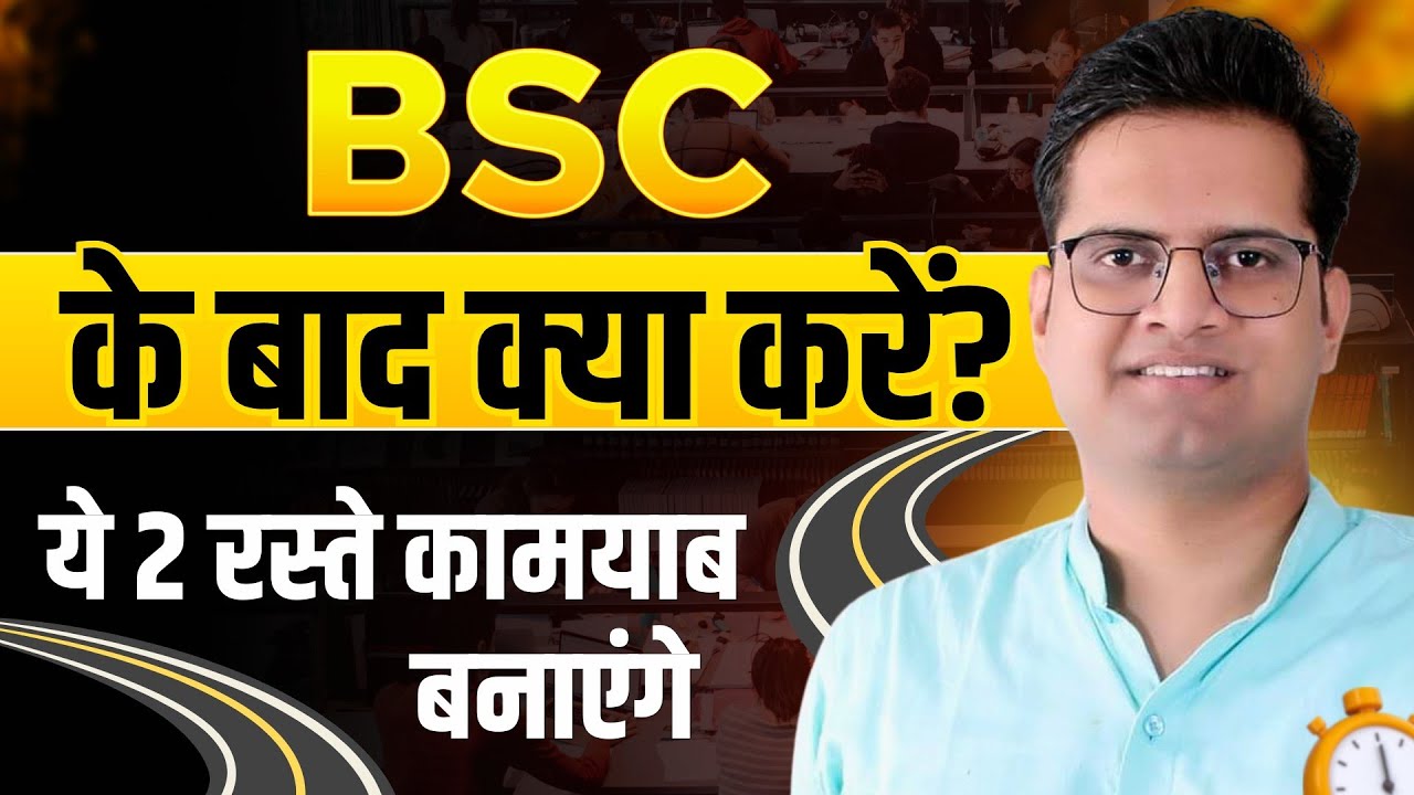 B.Sc के बाद क्या करें!B.Sc के बाद Career बनाने के दो तरीके!Be DKDian