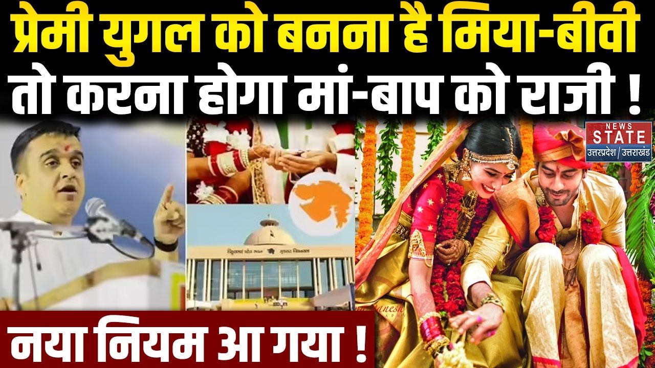 Gujarat में Love-Marriage को लेकर बन रहा है नया कानून, माता-पिता के मर्जी के बगैर शादी करने पर..