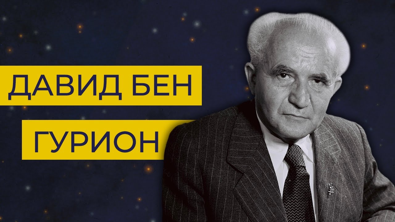 История первого премьер-министра Израиля ДАВИДА БЕН-ГУРИОНА.