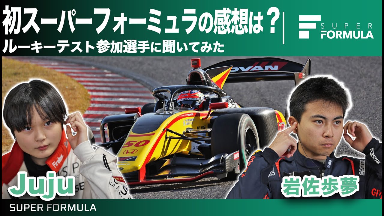 速すぎて怖い？楽しい？ルーキーたちに初めてスーパーフォーミュラに乗った感想を聞いてみた
