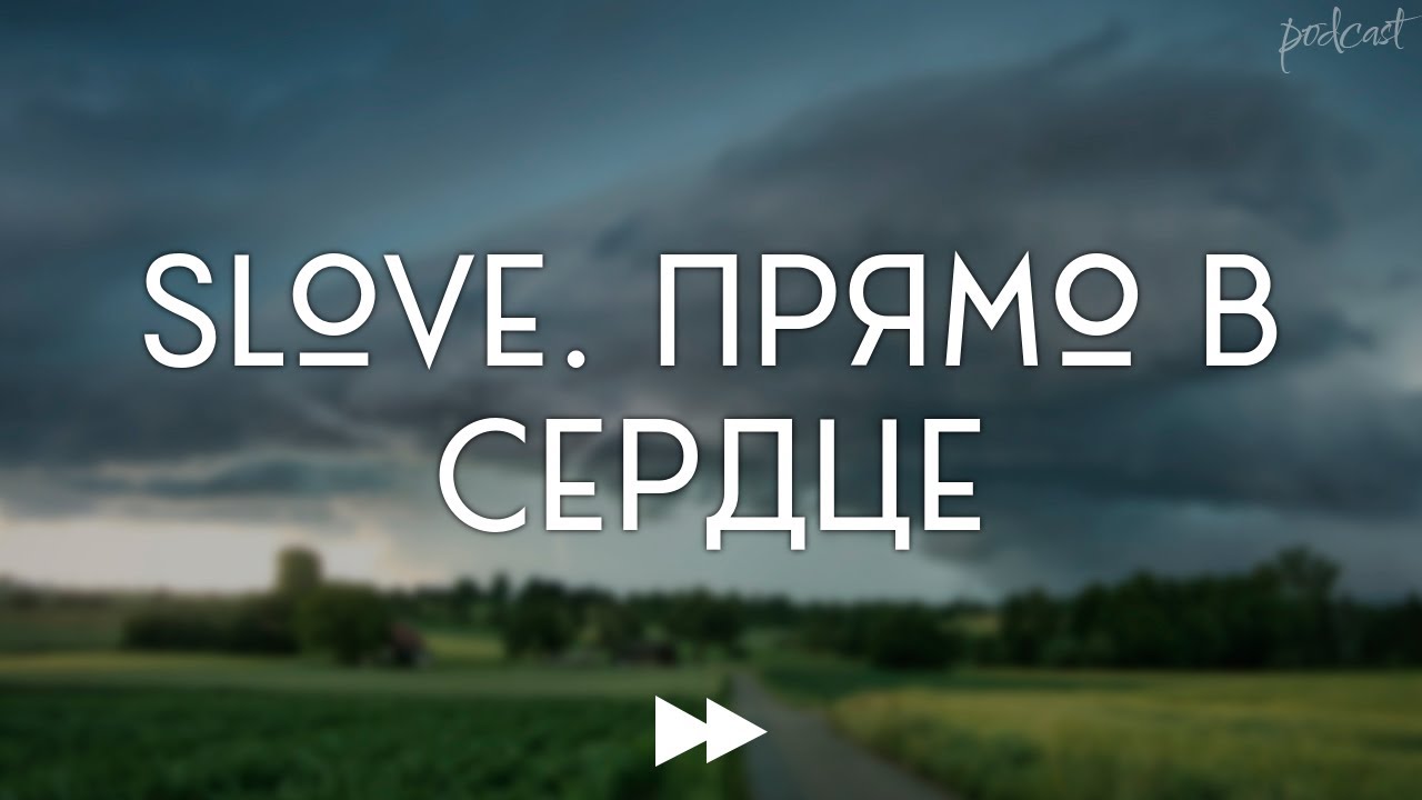Slove. Прямо в сердце (2011) - #Фильм онлайн киноподкаст, смотреть обзор