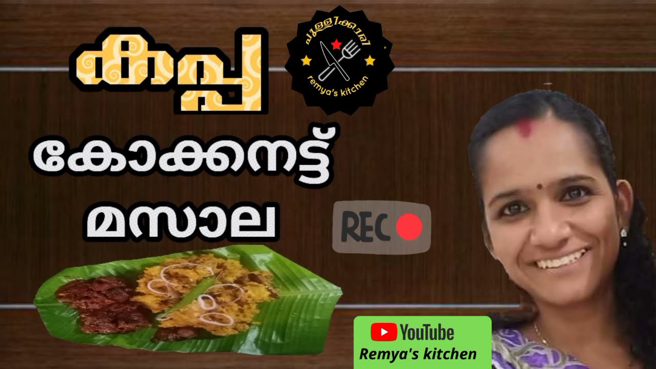 കപ്പ കൊക്കനട്ട് മസാല... വെറൈറ്റി ടെസ്റ്റ്&zwnj; ആണ് മോനെ...|remya's kitchen |