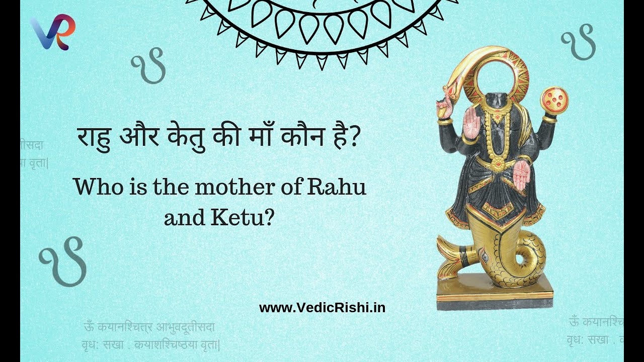 राहु और केतु की माँ कौन है? (Who is the mother of Rahu and Ketu?) /Planet Rahu-Ketu 2020
