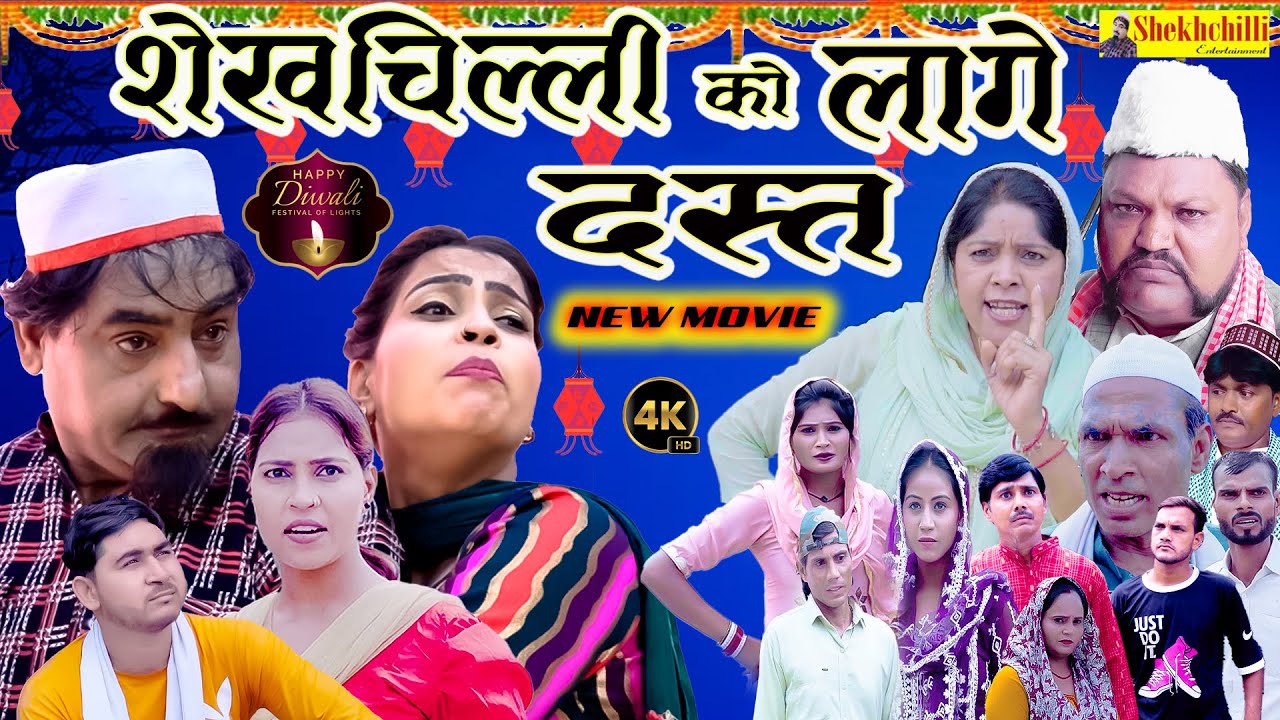 शेखचिल्ली को लागे दस्त ||  shekhchilli ko lage dast || NEW MOVIE || (Official Video) (2024)
