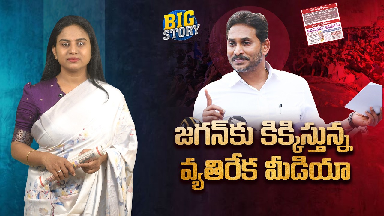 జ‌గ‌న్‌కు కిక్కిస్తున్న వ్య‌తిరేక మీడియా : YSRCP Is Enjoying the TDP Media Reports | greatandhra