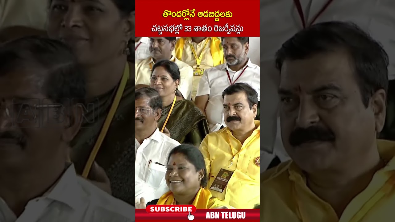 తొందర్లోనే ఆడబిడ్డలకు చట్టసభల్లో 33 శాతం రిజర్వేషన్లు #cmchandrababu #womenreservationbill #abn