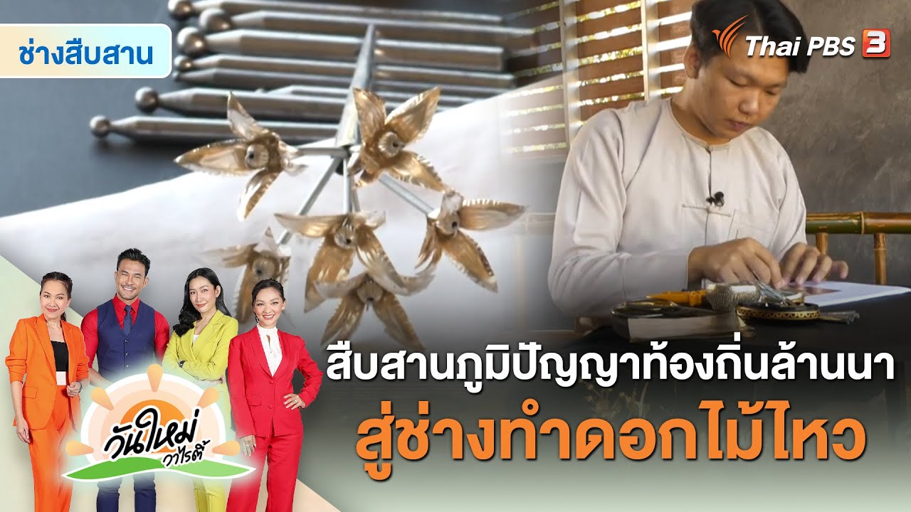 สืบสานภูมิปัญญาท้องถิ่นล้านนาสู่ช่างทำดอกไม้ไหว | ช่างสืบสาน | วันใหม่วาไรตี้
