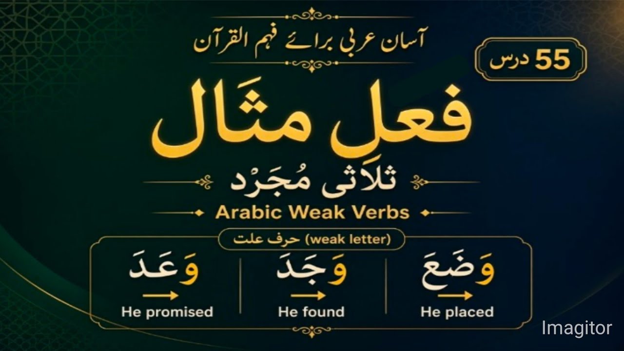 Lesson/Lecture #55 Feil e Mithal | فعل  مثال ثلاثی مجرد 