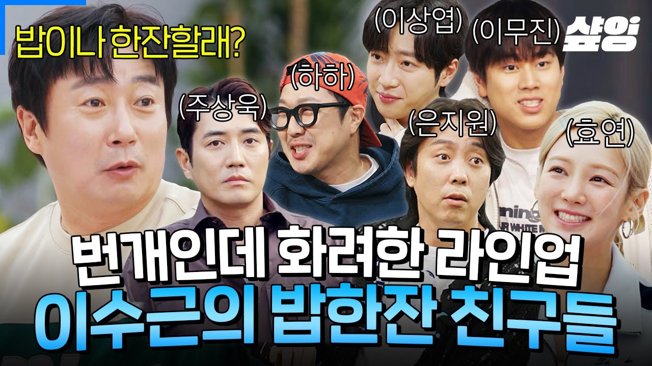 (60분) ★연예계 마당발 클래스★ 이수근의 전화 한 통에 바로 나온 친구들 라인업.zip | #밥이나한잔해