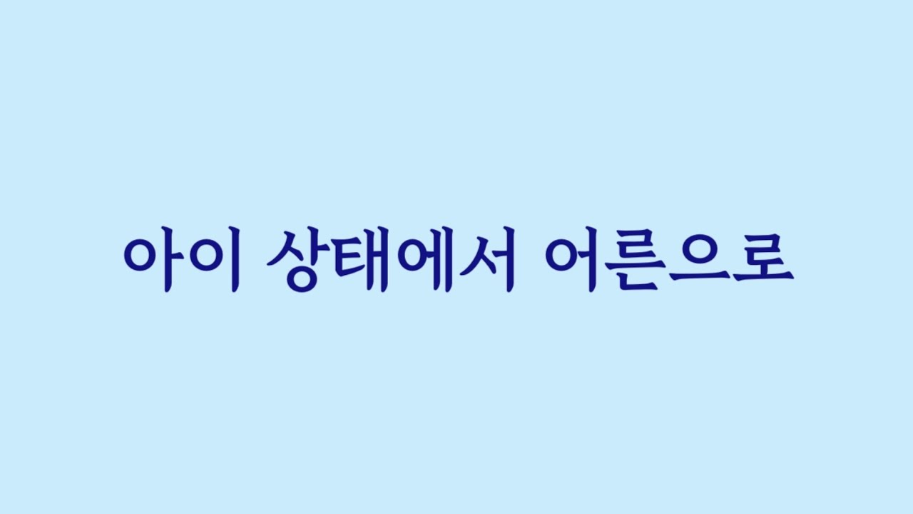 아이 상태에서 어른으로.(Eng sub)