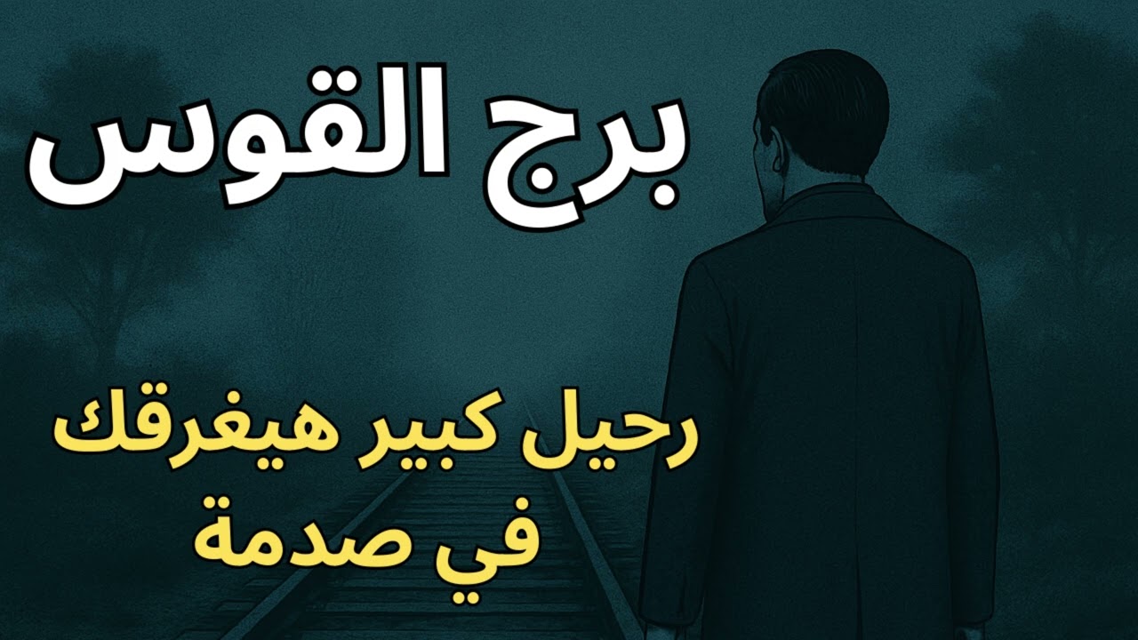 ♐ برج القوس: 