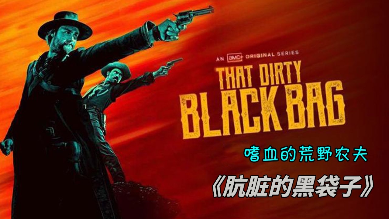 【西部片天花板】高端的獵人往往是以獵物的身份出現！《骯臟的黑袋子》#动作 #惊悚 #影视解说 #電影