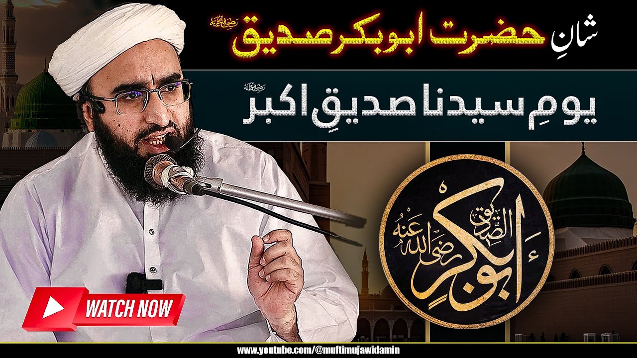 Shan e Hazrat Abu Bakar Siddique R.A | Virtues of First Caliph | Friday Bayan | Mufti Mujawid Amin