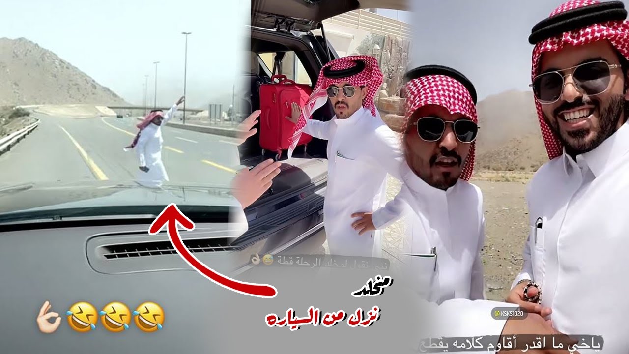 مخلد نزل من السياره لما عرف ان الوضع قطه