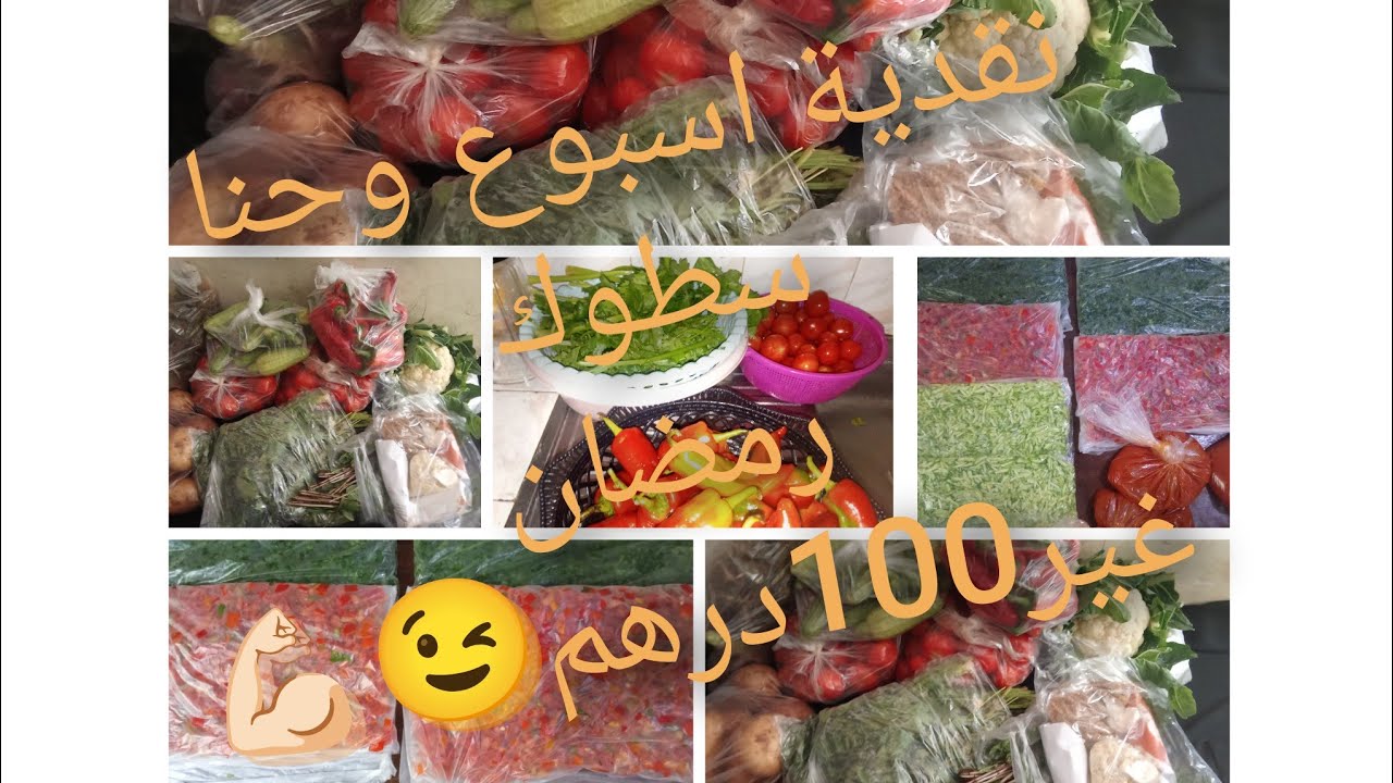 #تحضيرات_رمضان 🌛ليوما خلا ليا راجلي 100درهم خرجت تقديت