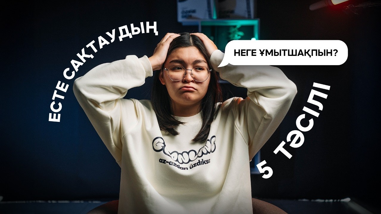 Оқыған ақпаратты есте сақтаудың ТОП-5 құпиясы | ҰМЫТШАҚТЫҚ