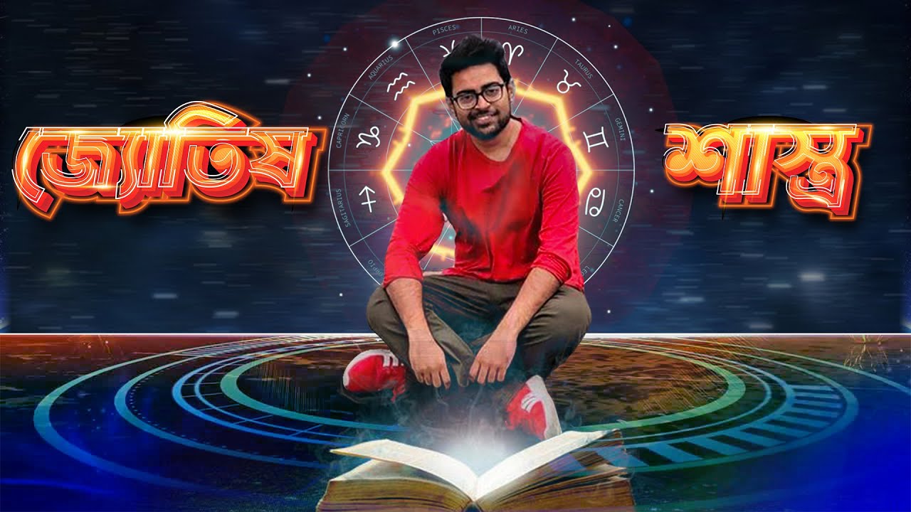 রাশিফল - দুনিয়ার সবচেয়ে বড় স্ক্যাম গুলোর একটি - Astrology in Bangladesh - Random Thursday