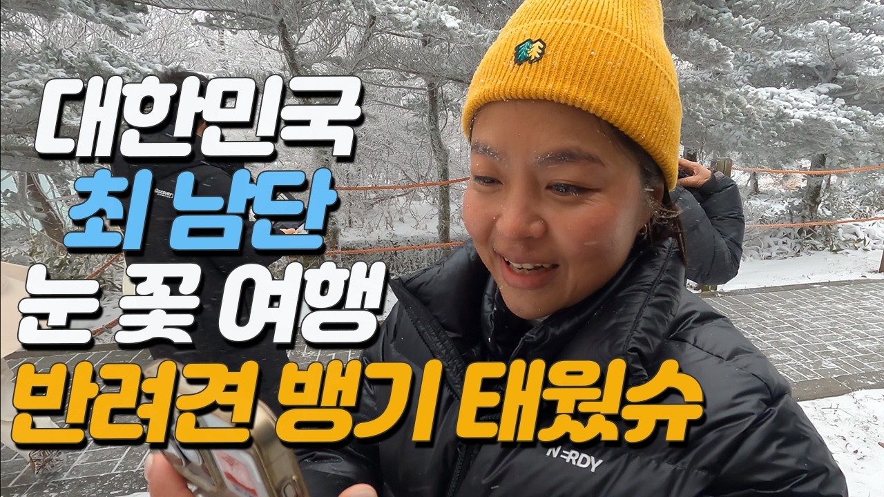 태풍급 강풍과 때맞춘 폭설 1100고지 점령기, 내 드론은 어디간거니?