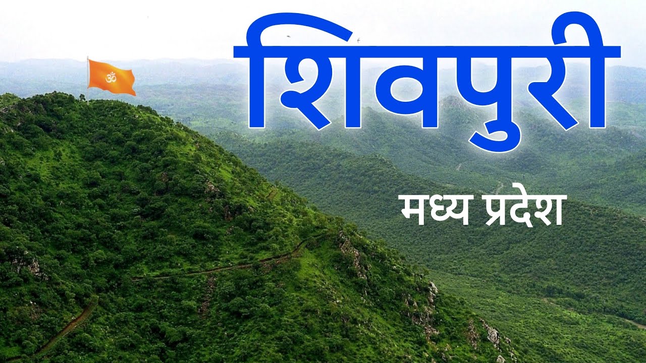 Shivpuri City | Shimla of Madhya Pradesh | मध्य प्रदेश का शिवपुरी जिला 🌿🇮🇳