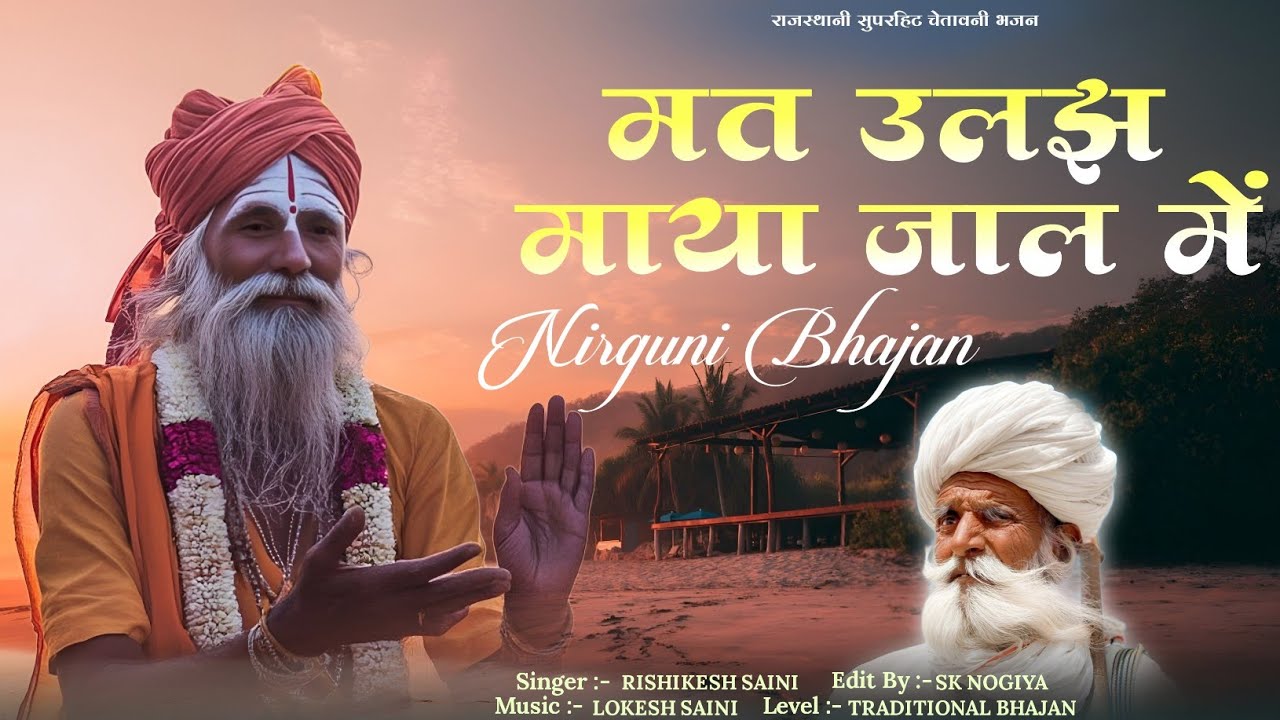 मत उलझे माया जाल में | चेतावनी भजन | Rajasthani Bhajan | Rishikesh Batoda