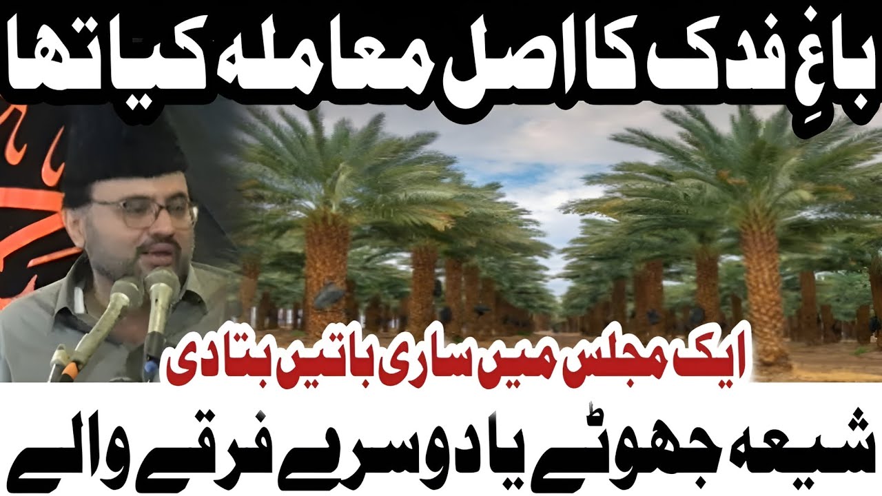 Bagh e FidaK History | Allama Syed Baqir Ali Naqvi | @AllamaSyedBaqirAliNaqvi