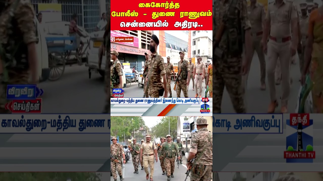 police | tnpolice | election2026 | chennai