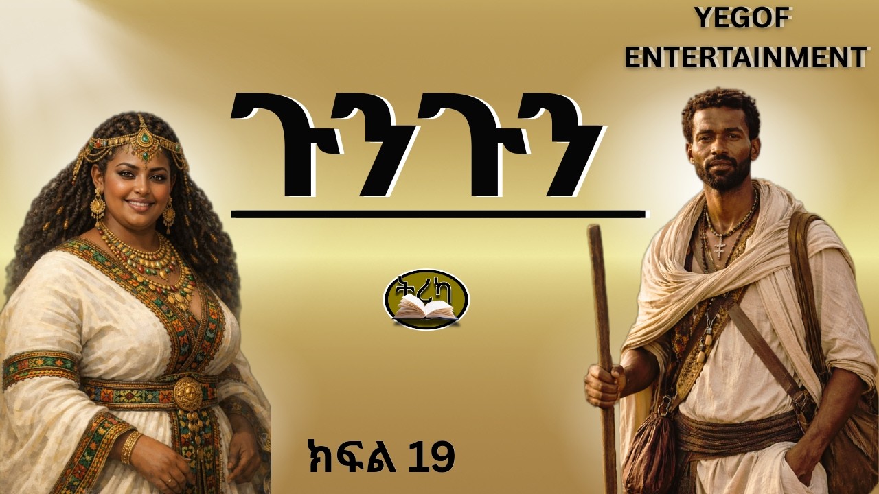 GUNGUN KFL 19 ( ጉንጉን ክፍል 19 ) #abelbirhanu #amharicdrama #history #habesha #treka #ethiopiandrama