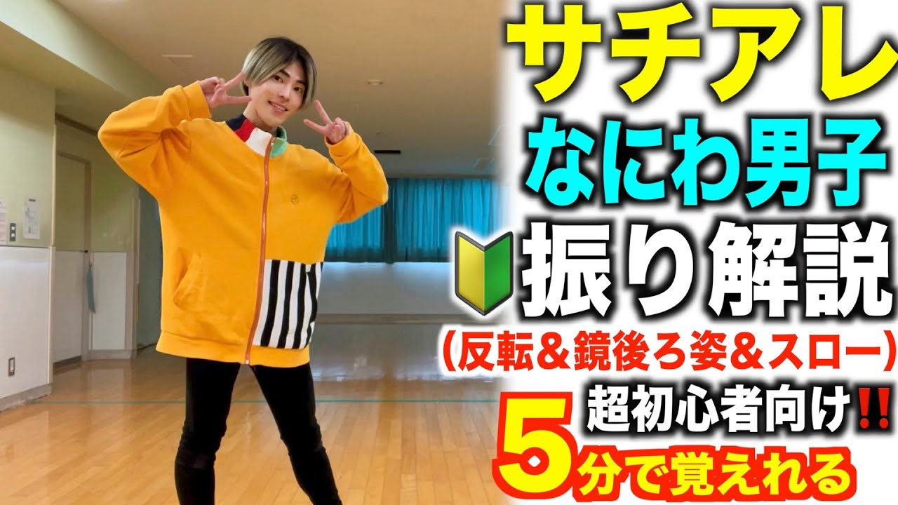 【🔰超初心者向け】プロダンサーが教える‼︎ なにわ男子『 サチアレ 』 振り解説  【The Answer】【CDTVライブ！ライブ！】