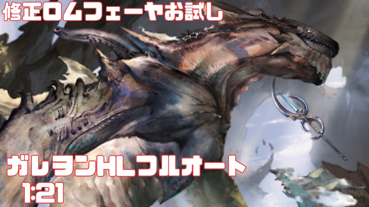 【グラブル】調整後ロムフェーヤお試し　ガレヲンHLフルオ1:21