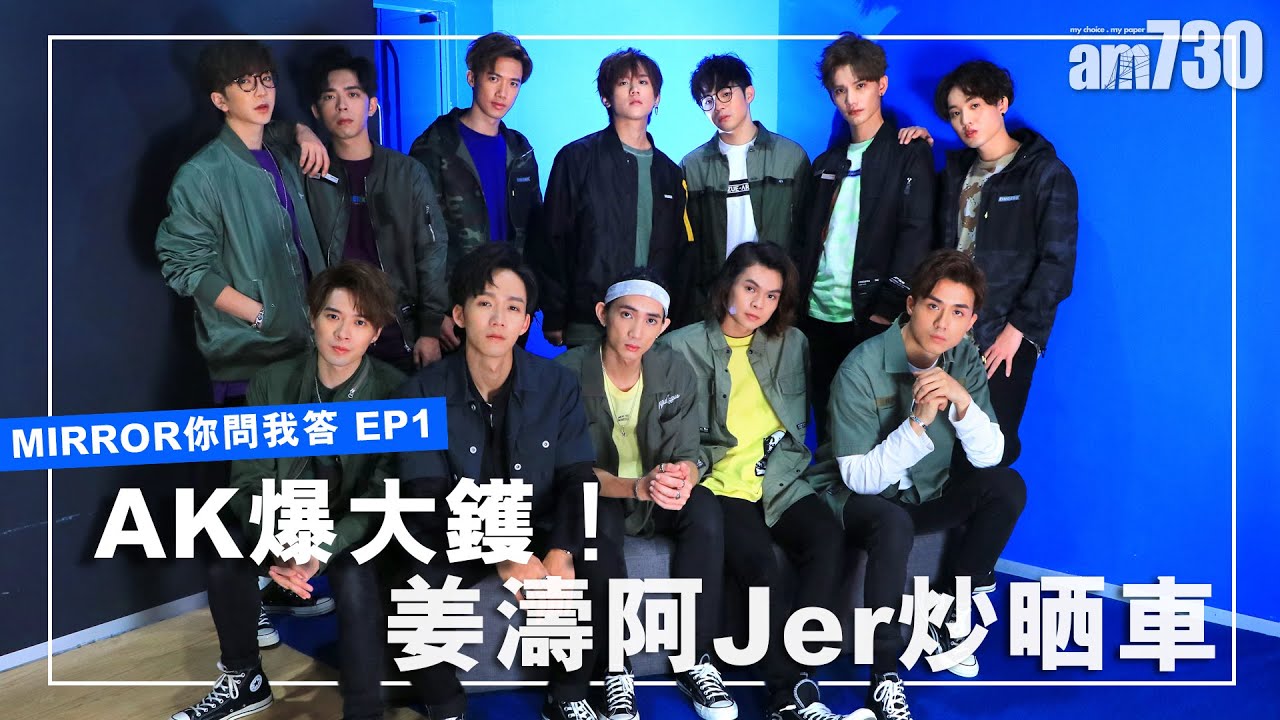 【MIRROR你問我答 EP1 】 AK爆大鑊！姜濤阿Jer炒晒車