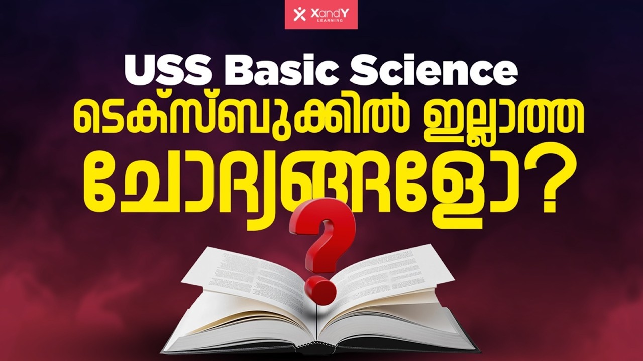 USS Basic Science | പാഠപുസ്തകത്തിന് പുറത്തുനിന്നുള്ള ചോദ്യങ്ങൾ! | Extra Questions You Must Know