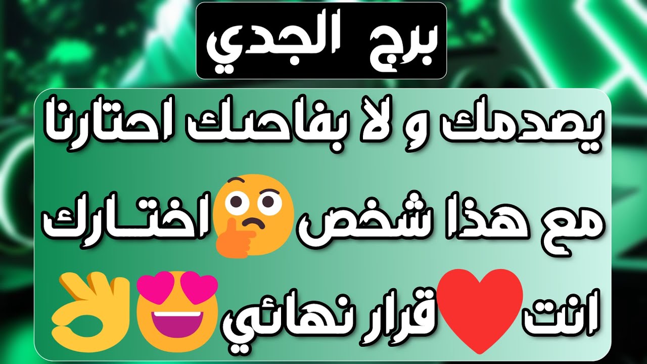 برج الجدي ♑️ رجوع من الماضي ونوايا خبيثة👍حبيب وفرصة أخيرة❤️انفراج مالي قوي💰زيارة مفاجئة واندهاش👀