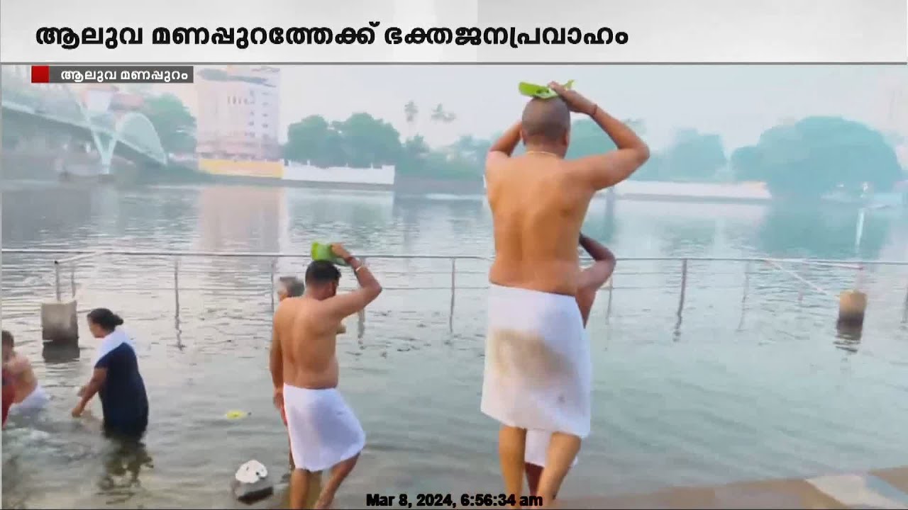 ഇന്ന് ശിവരാത്രി; പിതൃതർപ്പണ പുണ്യം തേടി ആലുവ മണപ്പുറത്തേക്ക് ഭക്തജനപ്രവാഹം
