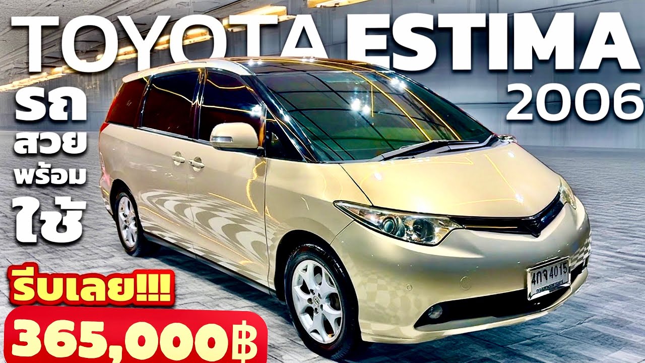 ✅Toyota Estima 2.4 Top สุดตัวนอก ปี 2006  จุดเด่น เบาะหลังไฟฟ้า พับลงแนบเรียบกับตัวถัง ไฟฟ้าทั่งคัน
