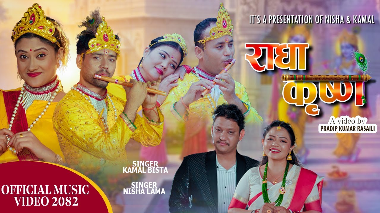 Radha Krishna . राधा कृष्ण . Kamal Bista . Nisha Lama . Shankar . Barsha . Anup . Chitra .New Song