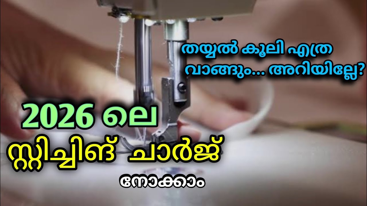 തയ്യൽ കൂലി എത്ര വാങ്ങും ഇപ്പോഴും അറിയില്ലേ..?? 2026ലെ latest stitching charges