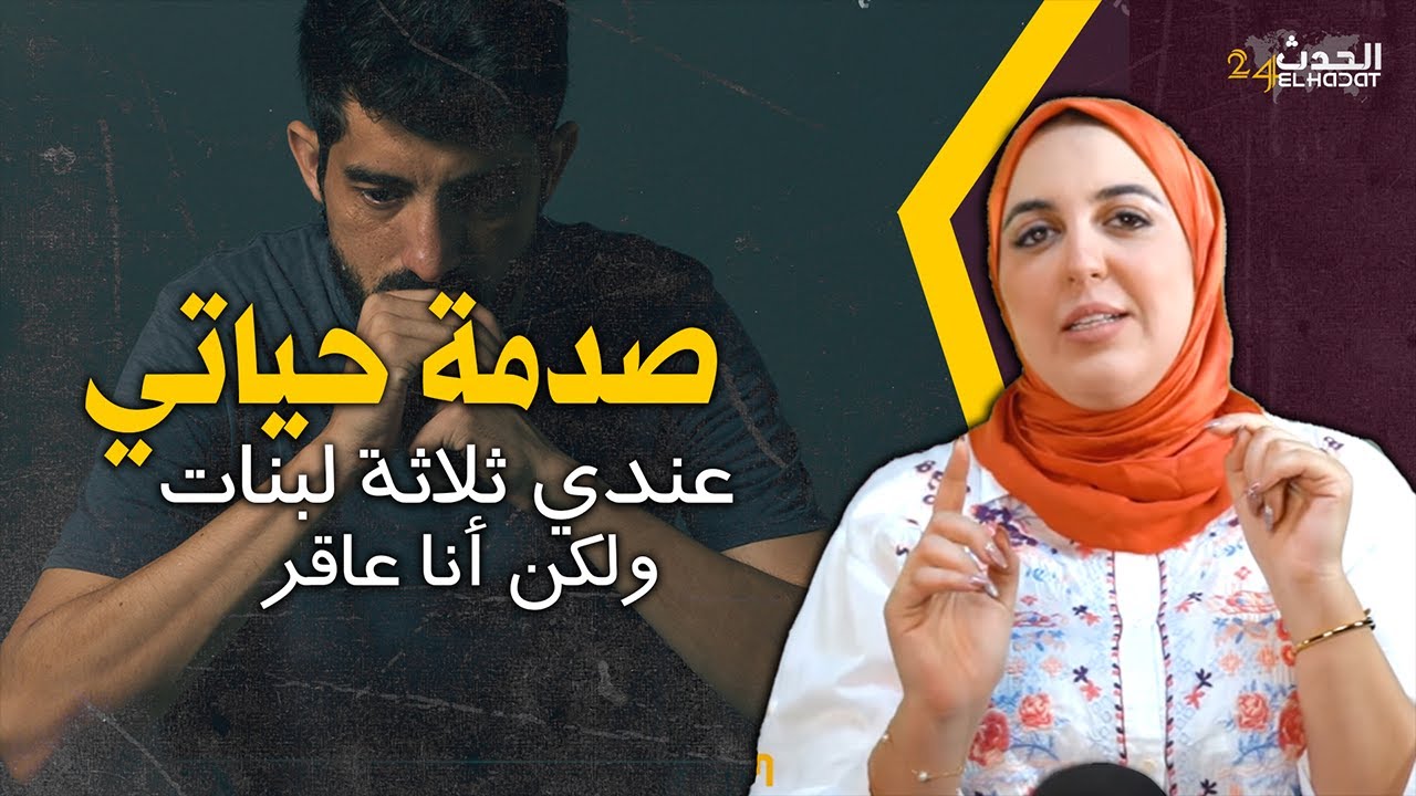 إحكي مع جهاد...صدمة عمري...بعد ما تزادو عندي ثلاثة لبنات اكتشفت أنني عاقر
