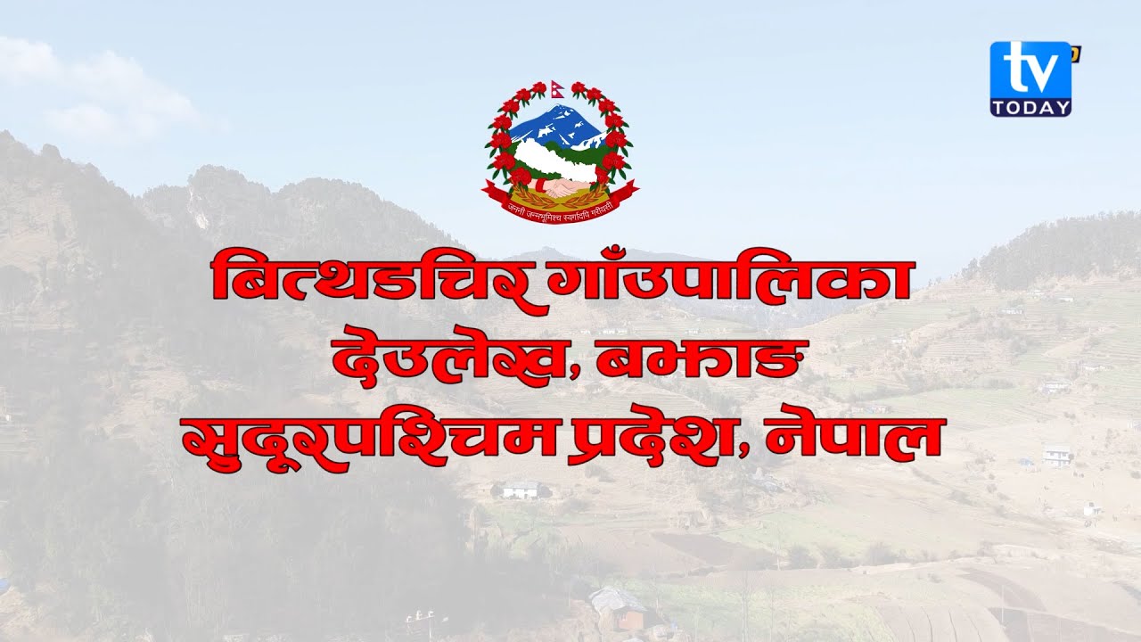 Documentary Of Bitthadchir Rural Municipality ।। TV Today HD ||