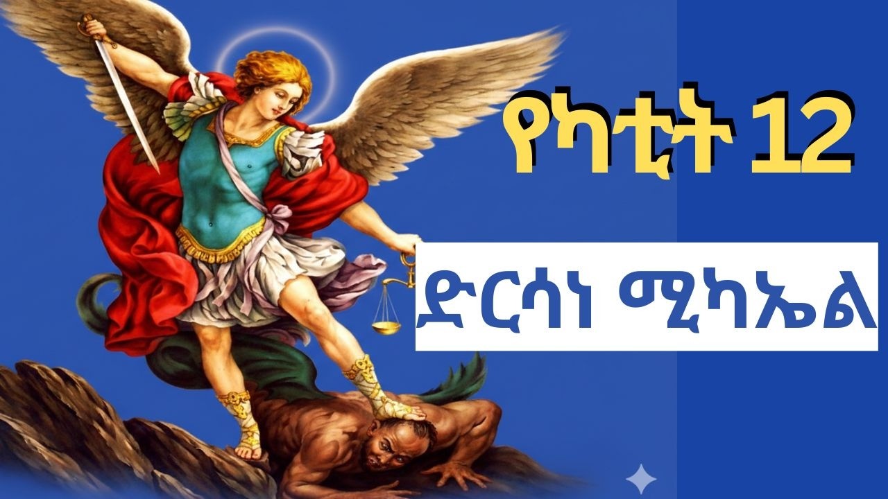 ⭕️  የየካቲት ድርሳነ ሚካኤል - የቅዱስ ሚካኤል ተራዳኢነትና ድንቅ ተአምራት | Yekatit Dirsane Mikael