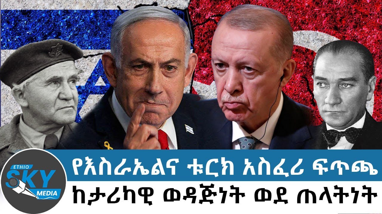 የእስራኤልና ቱርክ አስፈሪ ፍጥጫ: ከታሪካዊ ወዳጅነት ወደ ጠላትነት-ሕዳር 17/2018#Ethioskymedia