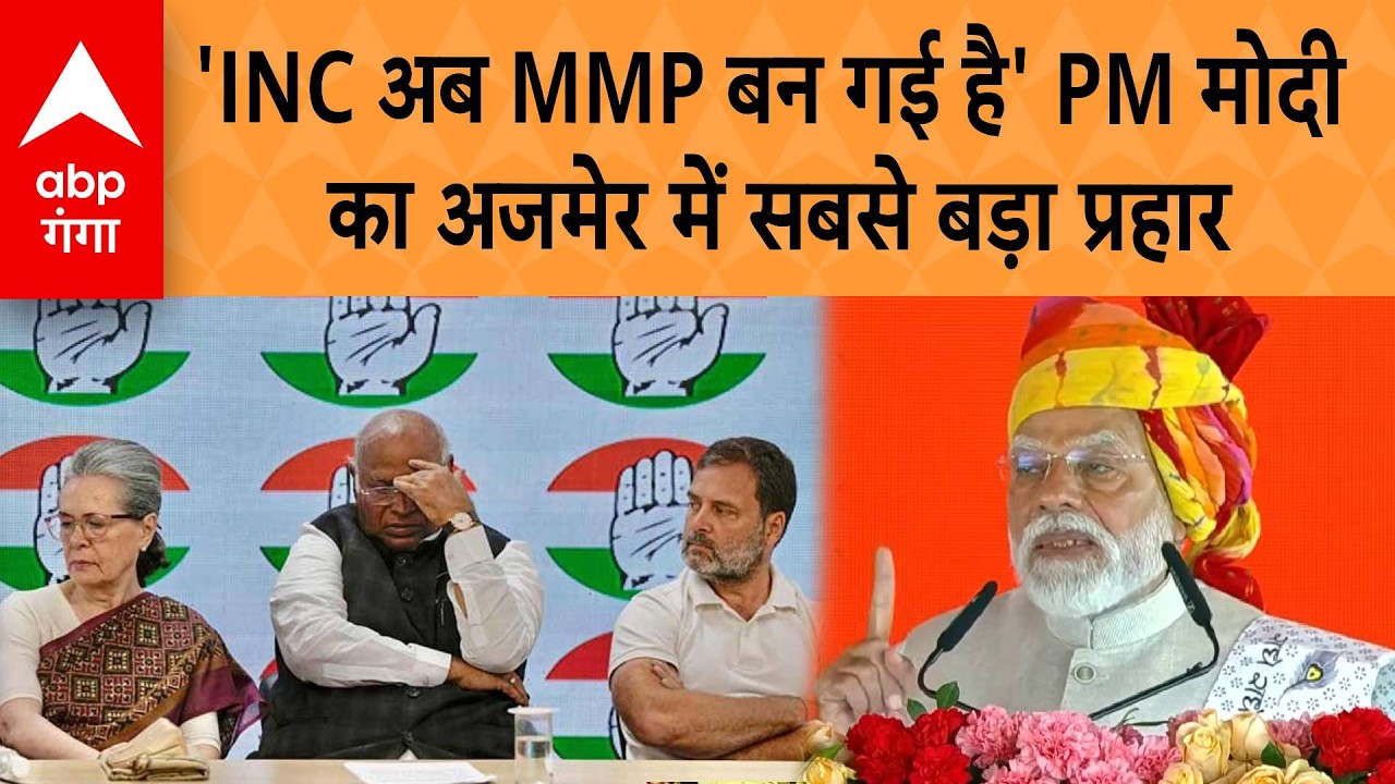 PM Modi Ajmer Visit: 'INC अब MMP बन गई है' PM Modi  का Ajmer में सबसे बड़ा प्रहार | ABP GANGA
