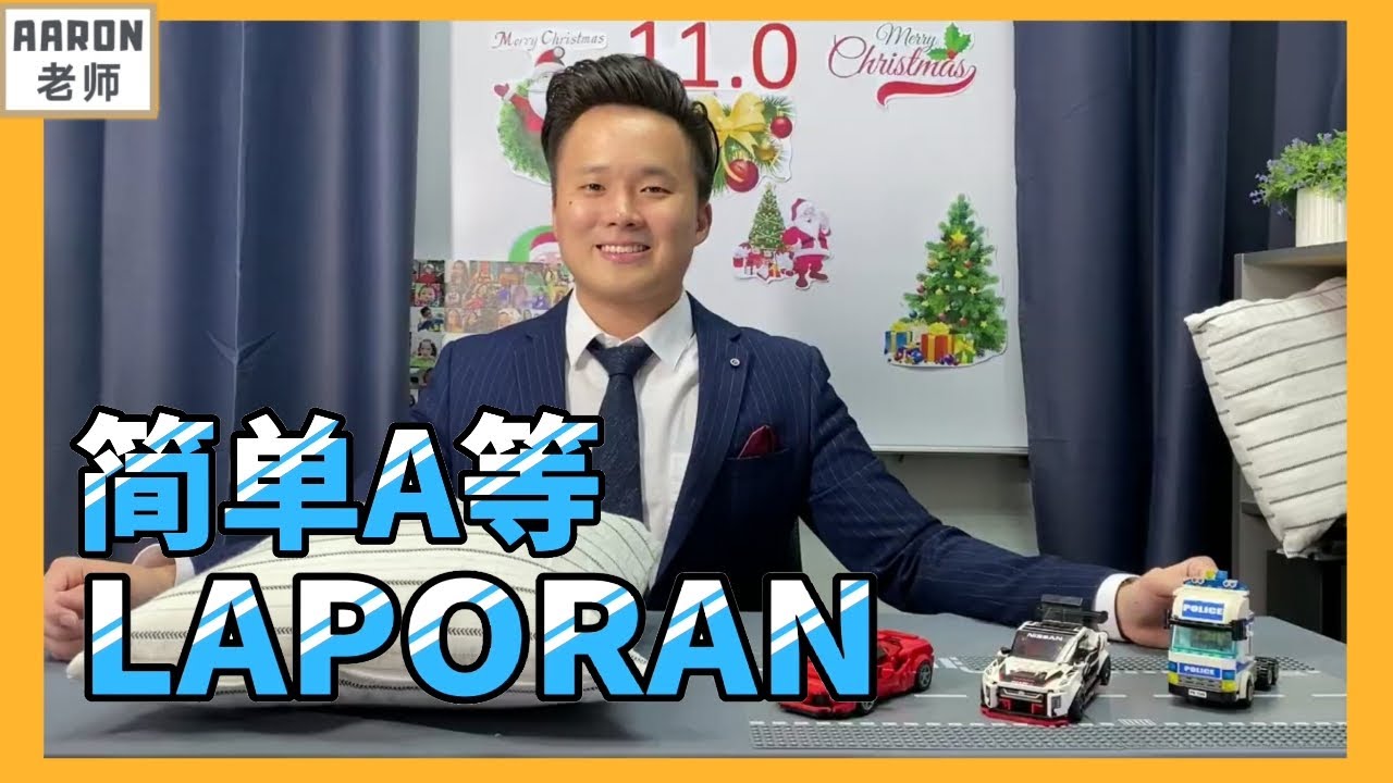 简单A等Laporan怎么写 | Laporan格式