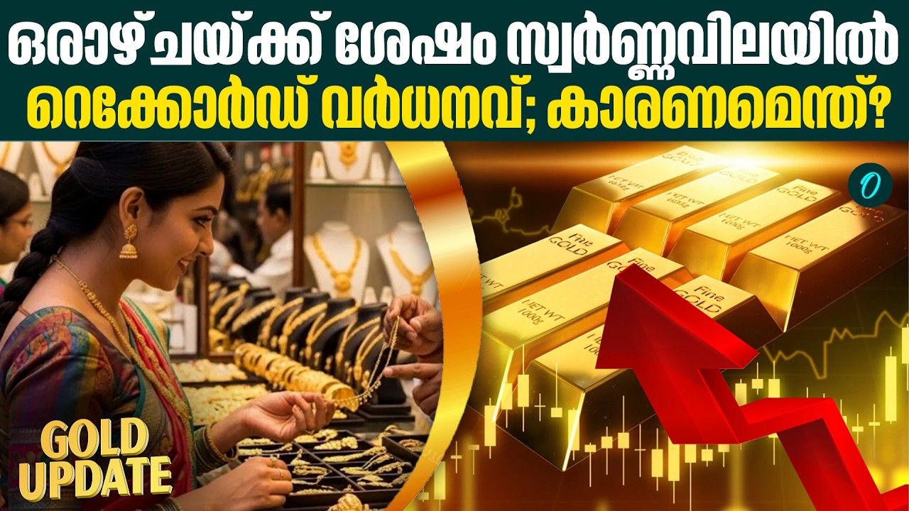 സ്വർണ്ണം വാങ്ങാനിരുന്നവർ ശ്രദ്ധിക്കുക! കേരളത്തിൽ സ്വർണ്ണവിലയിൽ വൻ മാറ്റം | GOLD RATE TODAY