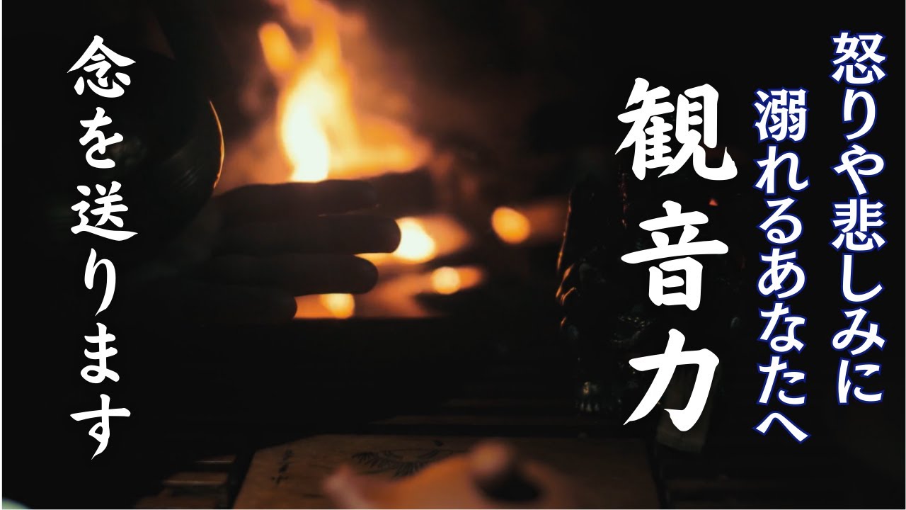 誰ひとりとして見捨てない観音菩薩の「波動」を受け取ってください　＃聖観音　＃波動　＃観音経　＃観音真言