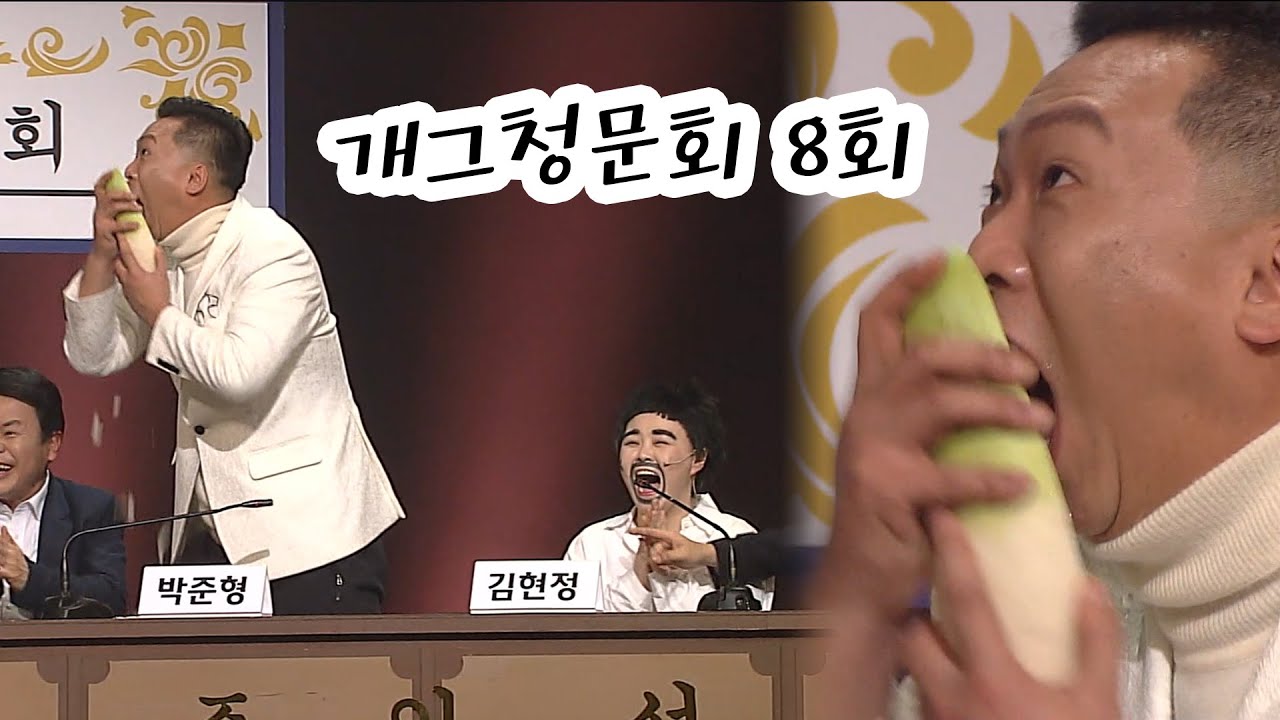 무 가는거 그거나 보여줘요 #개그청문회 #웃찾사