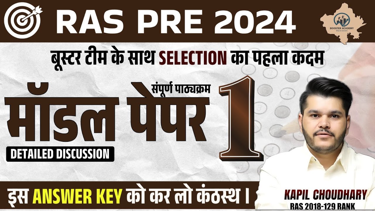 Ras Pre Model Paper 2024 | Ras Exam Important Questions | Ras Online Classes| RTS Kapil Choudhary