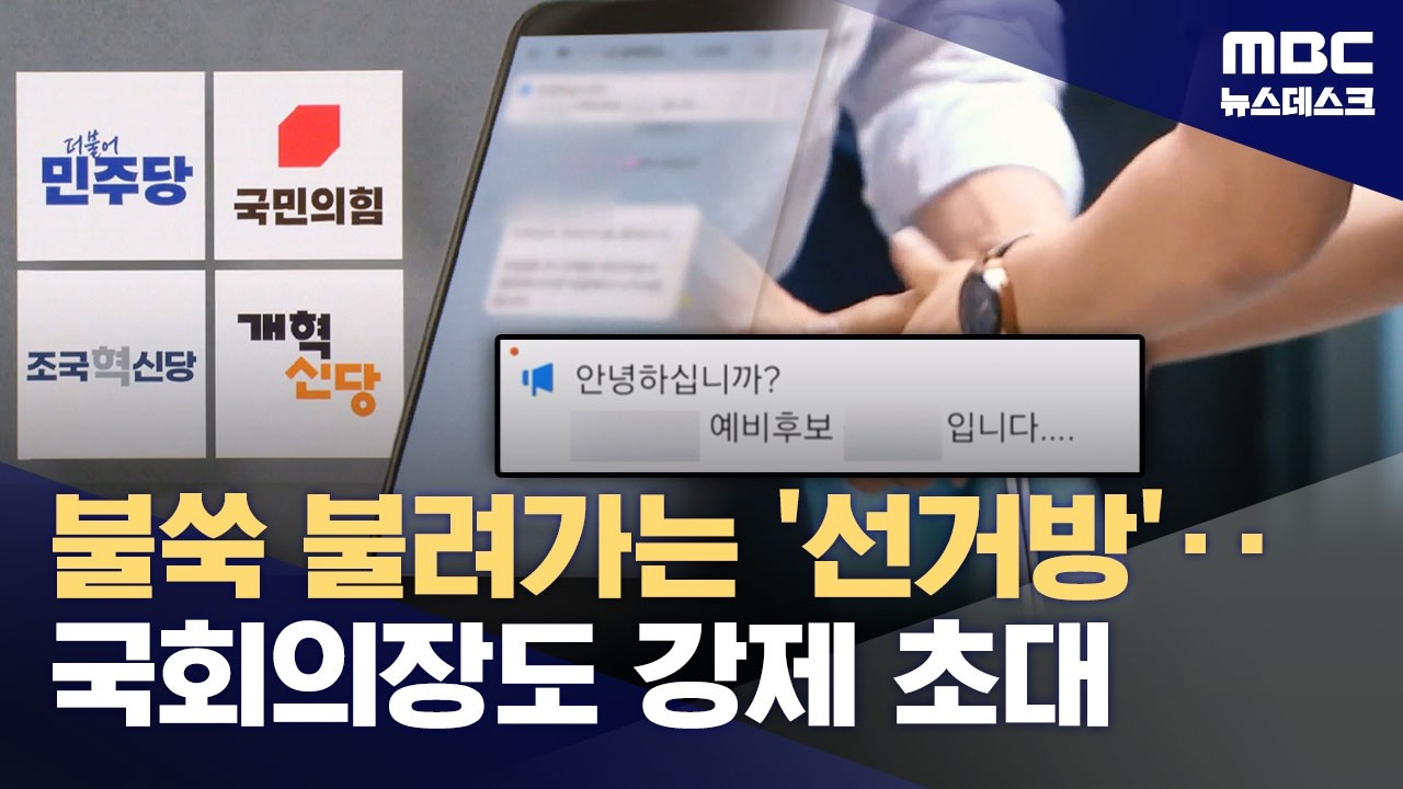우원식도 나가기 '꾹'‥선거철 강제 단톡방 언제까지? (2026.04.04/뉴스데스크/MBC)